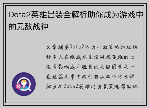 Dota2英雄出装全解析助你成为游戏中的无敌战神