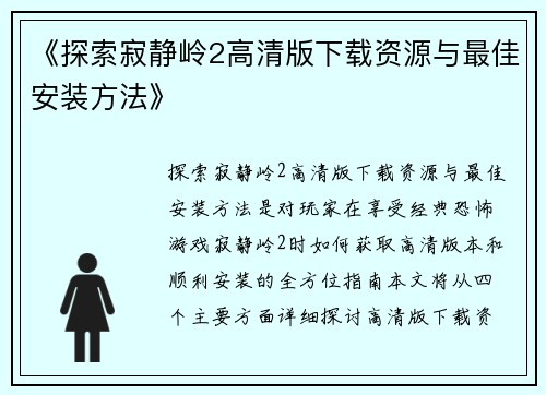 《探索寂静岭2高清版下载资源与最佳安装方法》