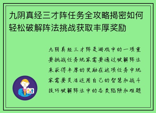 九阴真经三才阵任务全攻略揭密如何轻松破解阵法挑战获取丰厚奖励