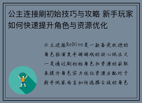 公主连接刷初始技巧与攻略 新手玩家如何快速提升角色与资源优化
