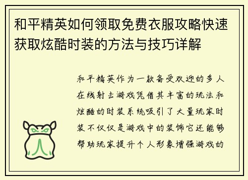 和平精英如何领取免费衣服攻略快速获取炫酷时装的方法与技巧详解
