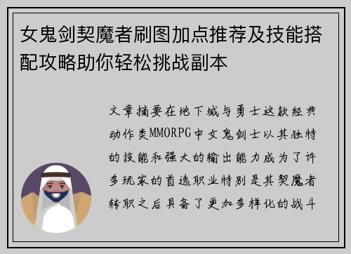 女鬼剑契魔者刷图加点推荐及技能搭配攻略助你轻松挑战副本