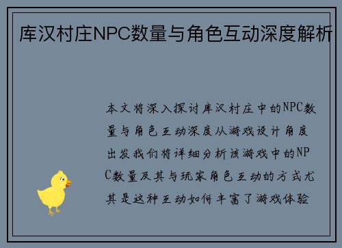 库汉村庄NPC数量与角色互动深度解析 