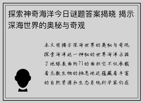 探索神奇海洋今日谜题答案揭晓 揭示深海世界的奥秘与奇观