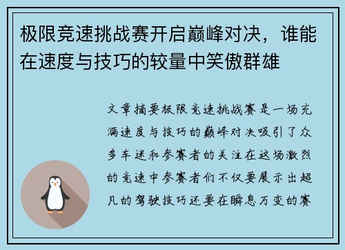 极限竞速挑战赛开启巅峰对决，谁能在速度与技巧的较量中笑傲群雄