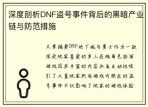 深度剖析DNF盗号事件背后的黑暗产业链与防范措施