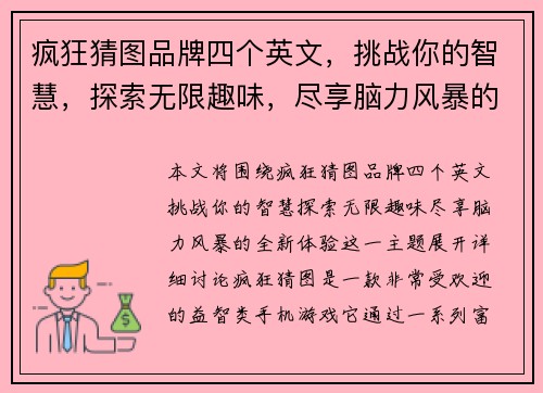 疯狂猜图品牌四个英文，挑战你的智慧，探索无限趣味，尽享脑力风暴的全新体验