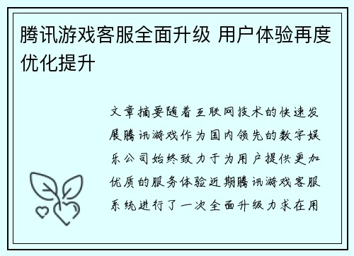 腾讯游戏客服全面升级 用户体验再度优化提升