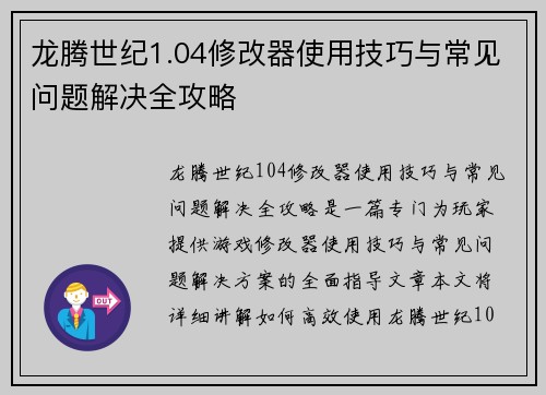 龙腾世纪1.04修改器使用技巧与常见问题解决全攻略