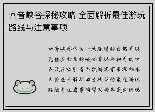 回音峡谷探秘攻略 全面解析最佳游玩路线与注意事项