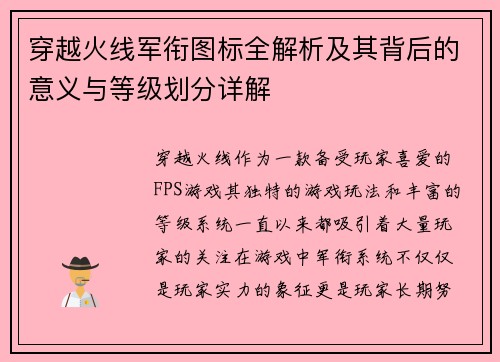 穿越火线军衔图标全解析及其背后的意义与等级划分详解