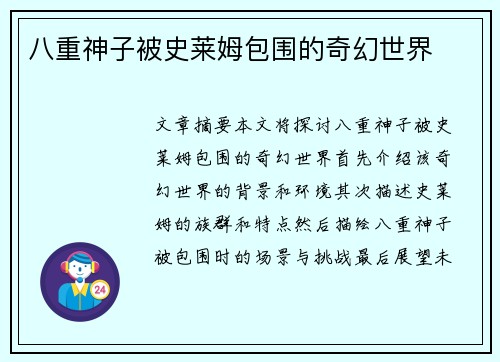 八重神子被史莱姆包围的奇幻世界