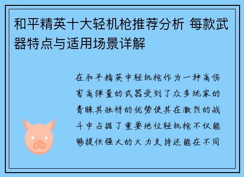 和平精英十大轻机枪推荐分析 每款武器特点与适用场景详解