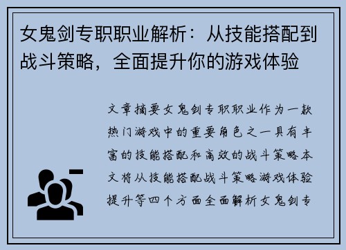 女鬼剑专职职业解析：从技能搭配到战斗策略，全面提升你的游戏体验