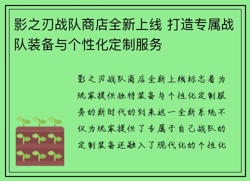 影之刃战队商店全新上线 打造专属战队装备与个性化定制服务