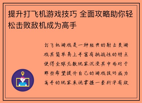 提升打飞机游戏技巧 全面攻略助你轻松击败敌机成为高手