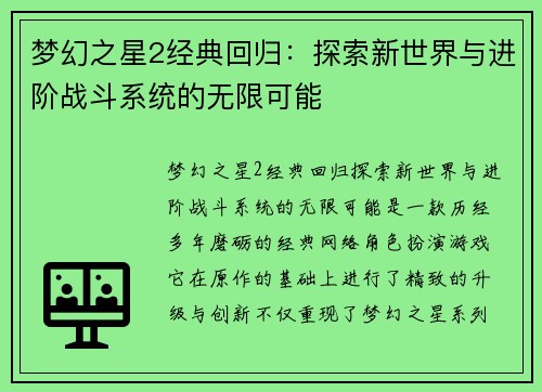 梦幻之星2经典回归：探索新世界与进阶战斗系统的无限可能