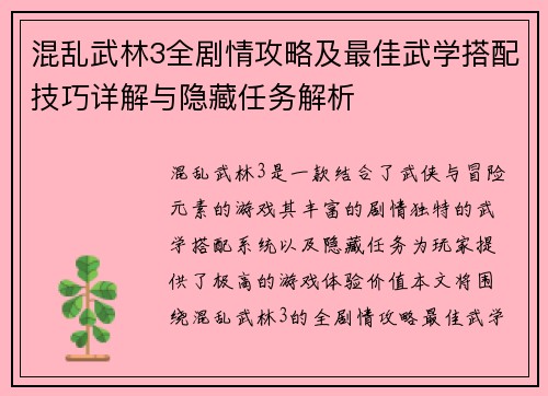 混乱武林3全剧情攻略及最佳武学搭配技巧详解与隐藏任务解析