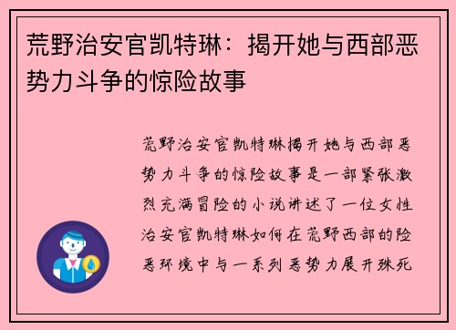 荒野治安官凯特琳：揭开她与西部恶势力斗争的惊险故事