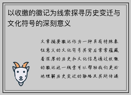 以收缴的徽记为线索探寻历史变迁与文化符号的深刻意义