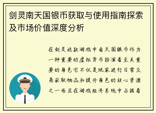 剑灵南天国银币获取与使用指南探索及市场价值深度分析
