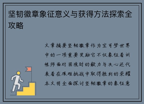 坚韧徽章象征意义与获得方法探索全攻略