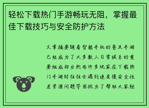 轻松下载热门手游畅玩无阻,掌握最佳下载技巧与安全防护方法 轻松下载热门手游畅玩无阻,掌握最佳下载技巧与安全防护方法