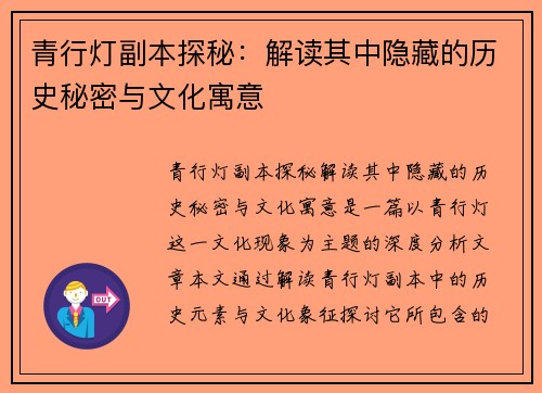 青行灯副本探秘：解读其中隐藏的历史秘密与文化寓意
