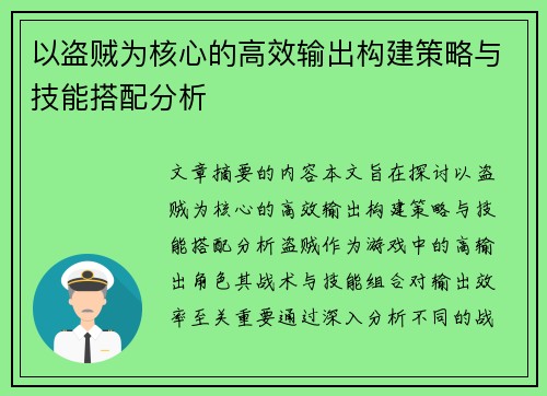 以盗贼为核心的高效输出构建策略与技能搭配分析
