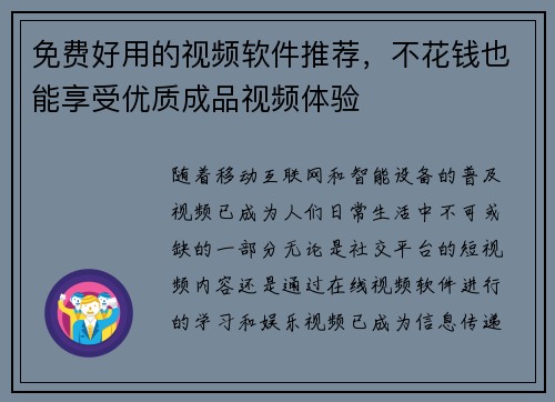 免费好用的视频软件推荐，不花钱也能享受优质成品视频体验