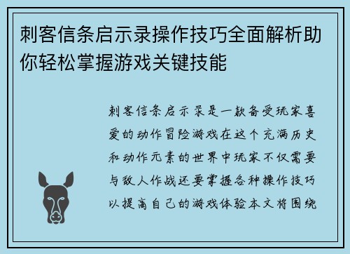 刺客信条启示录操作技巧全面解析助你轻松掌握游戏关键技能