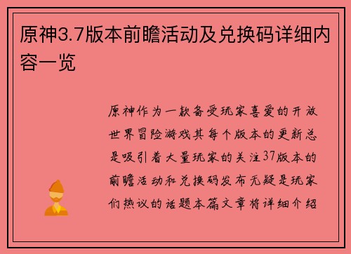 原神3.7版本前瞻活动及兑换码详细内容一览