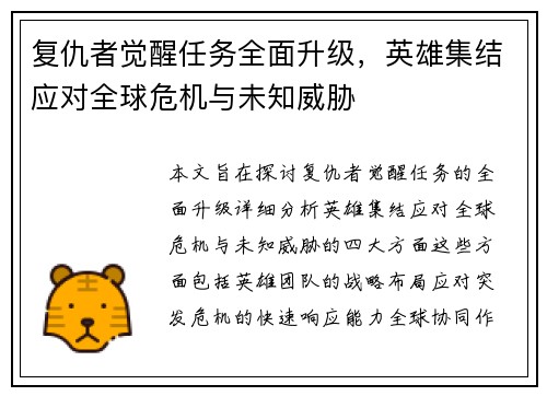 复仇者觉醒任务全面升级，英雄集结应对全球危机与未知威胁