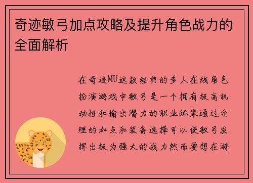 奇迹敏弓加点攻略及提升角色战力的全面解析 奇迹敏弓加点攻略及提升角色战力的全面解析