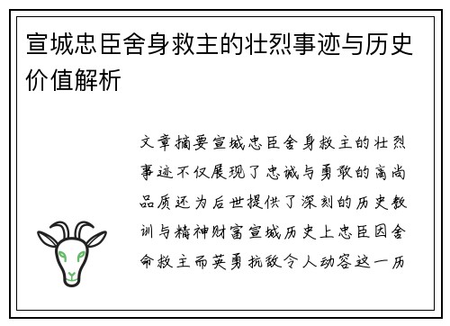 宣城忠臣舍身救主的壮烈事迹与历史价值解析 宣城忠臣舍身救主的壮烈事迹与历史价值解析