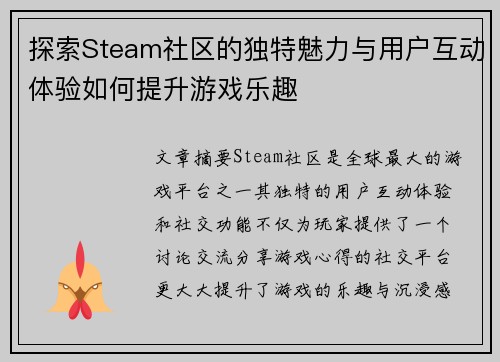 探索Steam社区的独特魅力与用户互动体验如何提升游戏乐趣