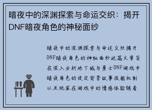 暗夜中的深渊探索与命运交织：揭开DNF暗夜角色的神秘面纱