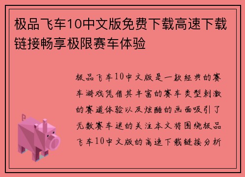 极品飞车10中文版免费下载高速下载链接畅享极限赛车体验 极品飞车10中文版免费下载高速下载链接畅享极限赛车体验