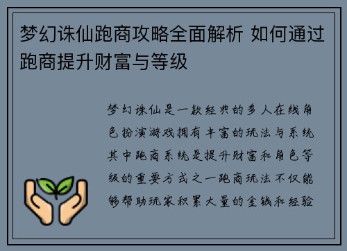 梦幻诛仙跑商攻略全面解析 如何通过跑商提升财富与等级