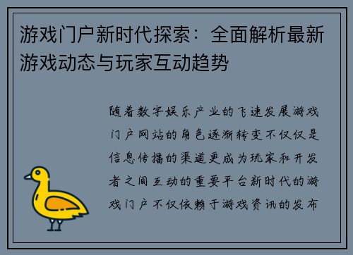 游戏门户新时代探索:全面解析最新游戏动态与玩家互动趋势 游戏门户新时代探索:全面解析最新游戏动态与玩家互动趋势