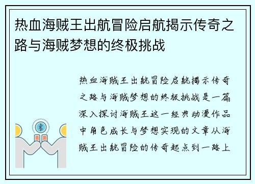 热血海贼王出航冒险启航揭示传奇之路与海贼梦想的终极挑战 热血海贼王出航冒险启航揭示传奇之路与海贼梦想的终极挑战