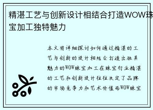 精湛工艺与创新设计相结合打造WOW珠宝加工独特魅力 精湛工艺与创新设计相结合打造WOW珠宝加工独特魅力