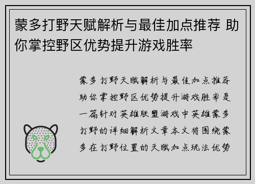 蒙多打野天赋解析与最佳加点推荐 助你掌控野区优势提升游戏胜率