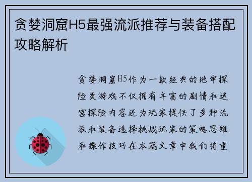 贪婪洞窟H5最强流派推荐与装备搭配攻略解析 贪婪洞窟H5最强流派推荐与装备搭配攻略解析