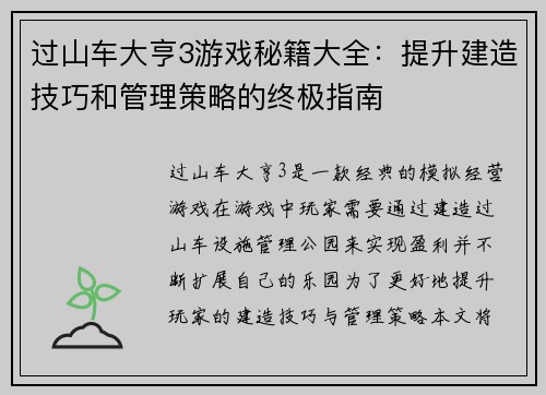 过山车大亨3游戏秘籍大全:提升建造技巧和管理策略的终极指南 过山车大亨3游戏秘籍大全:提升建造技巧和管理策略的终极指南