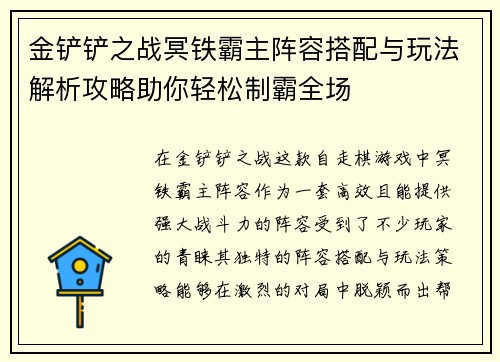 金铲铲之战冥铁霸主阵容搭配与玩法解析攻略助你轻松制霸全场 金铲铲之战冥铁霸主阵容搭配与玩法解析攻略助你轻松制霸全场