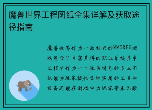魔兽世界工程图纸全集详解及获取途径指南 魔兽世界工程图纸全集详解及获取途径指南