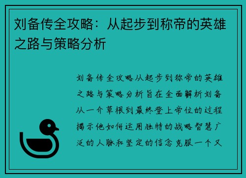 刘备传全攻略:从起步到称帝的英雄之路与策略分析 刘备传全攻略:从起步到称帝的英雄之路与策略分析