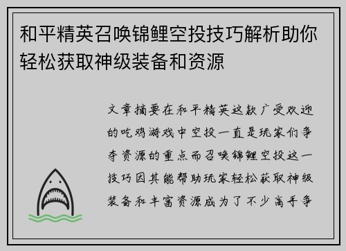 和平精英召唤锦鲤空投技巧解析助你轻松获取神级装备和资源 和平精英召唤锦鲤空投技巧解析助你轻松获取神级装备和资源