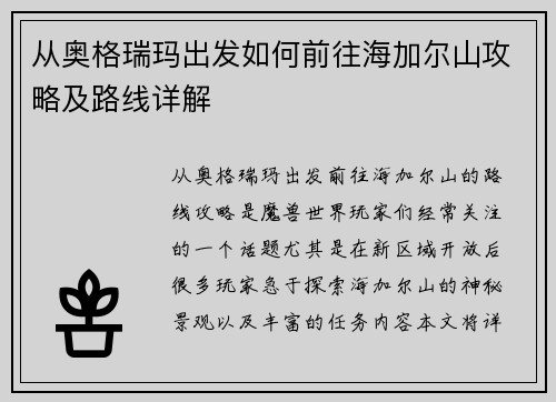 从奥格瑞玛出发如何前往海加尔山攻略及路线详解 从奥格瑞玛出发如何前往海加尔山攻略及路线详解